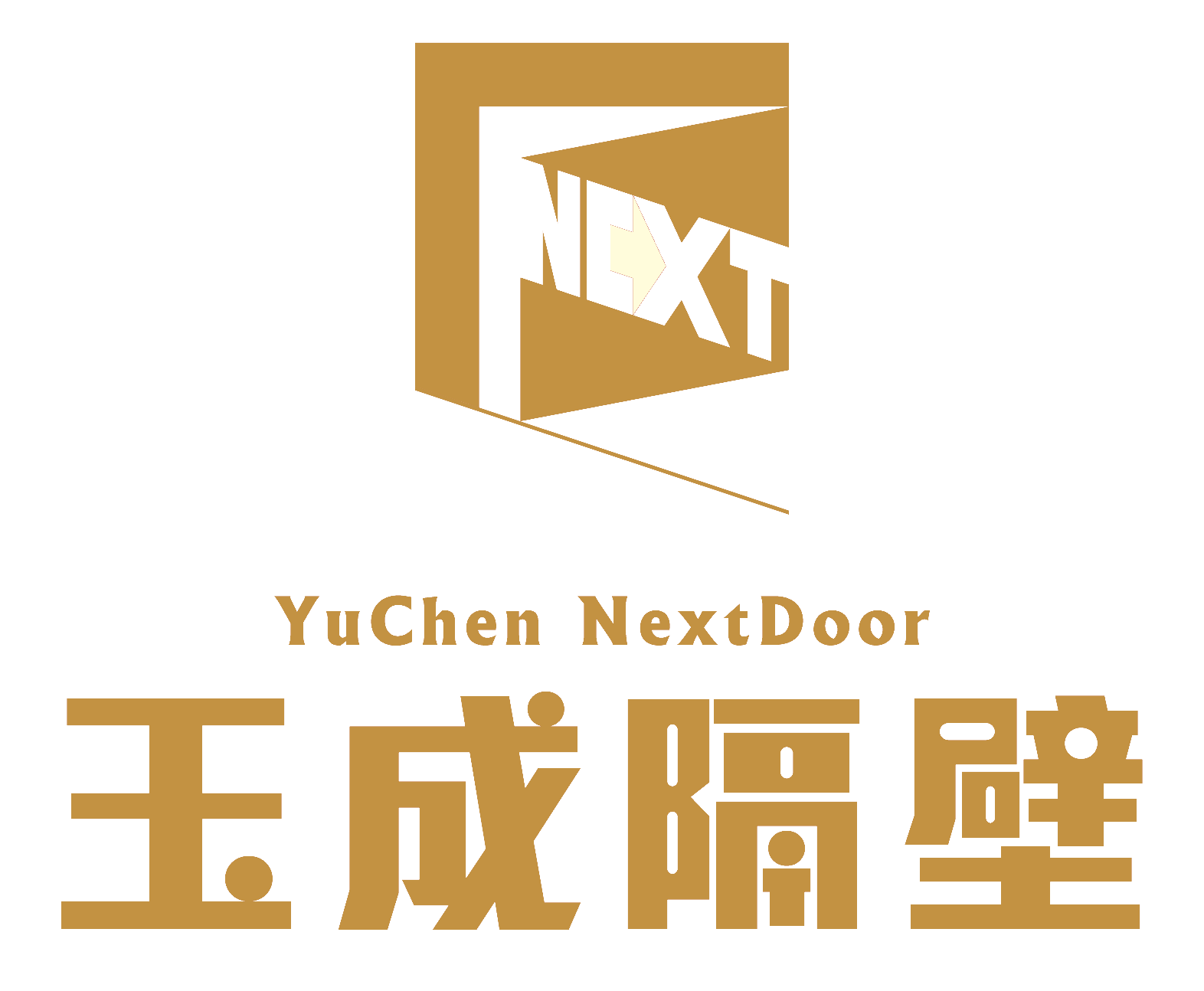 玉成隔壁 YuChen NextDoor