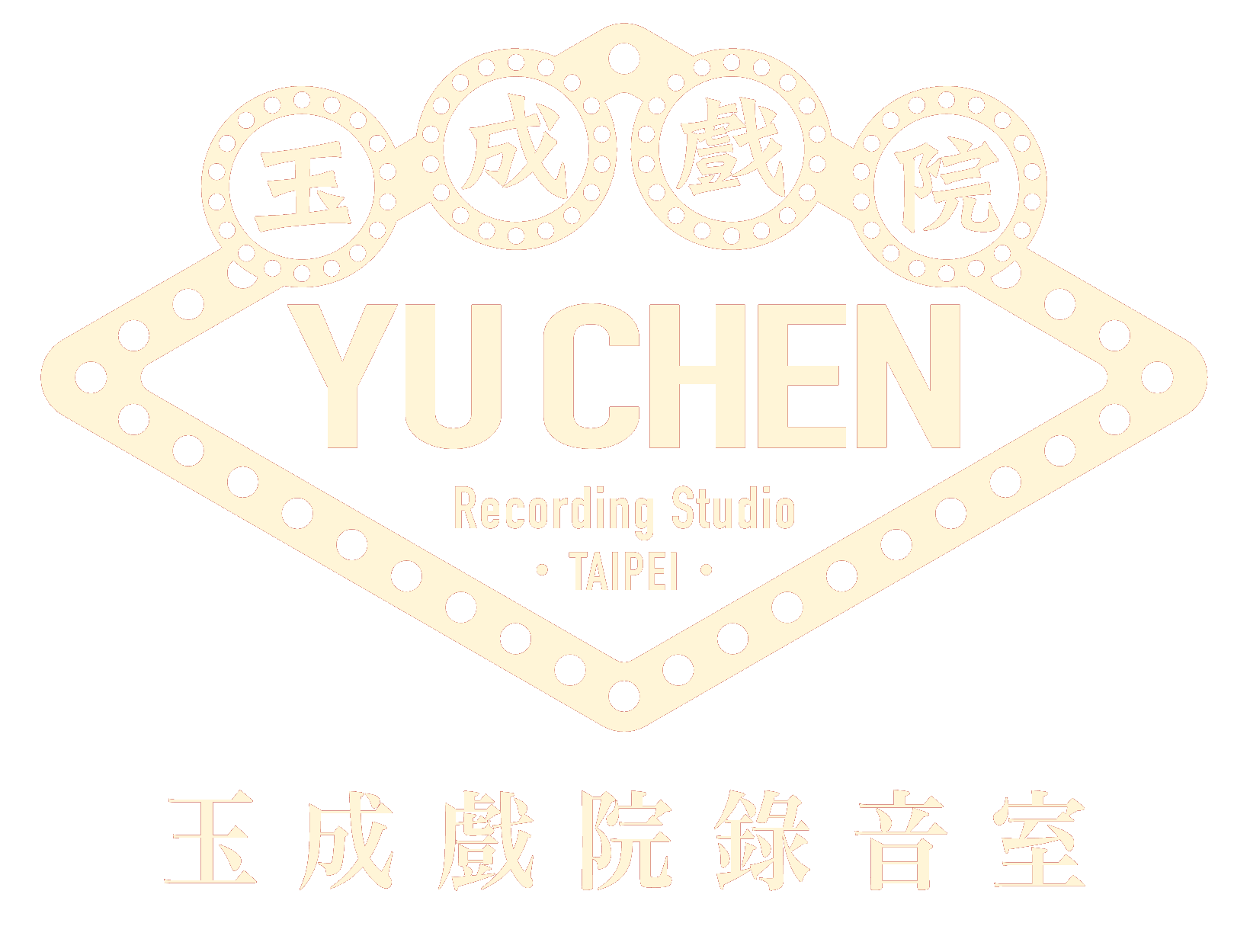 玉成戲院錄音室